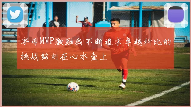 字母MVP激励我不断追求卓越科比的挑战铭刻在心水壶上