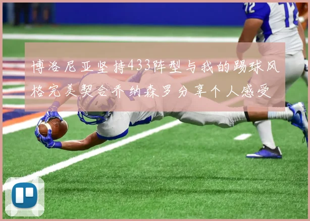 博洛尼亚坚持433阵型与我的踢球风格完美契合乔纳森罗分享个人感受