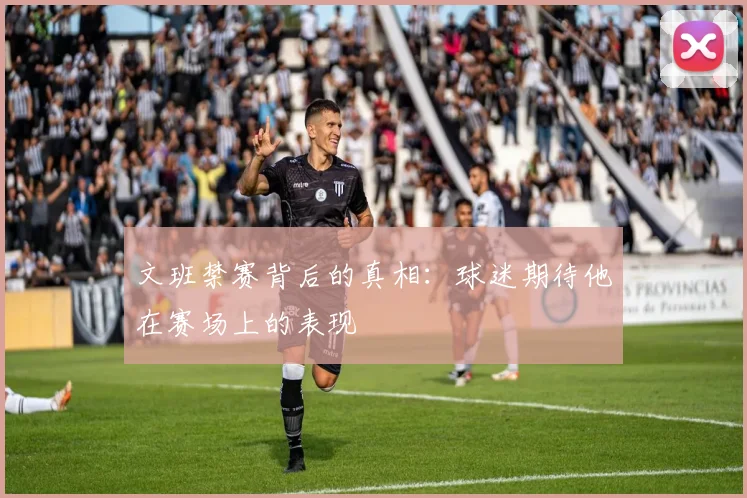 文班禁赛背后的真相：球迷期待他在赛场上的表现