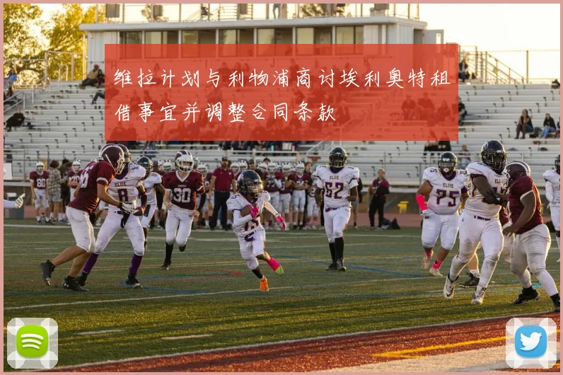 维拉计划与利物浦商讨埃利奥特租借事宜并调整合同条款